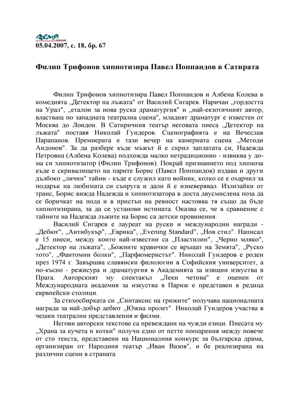 Филип Трифонов хипнотизира Павел Поппандов в Сатирата
