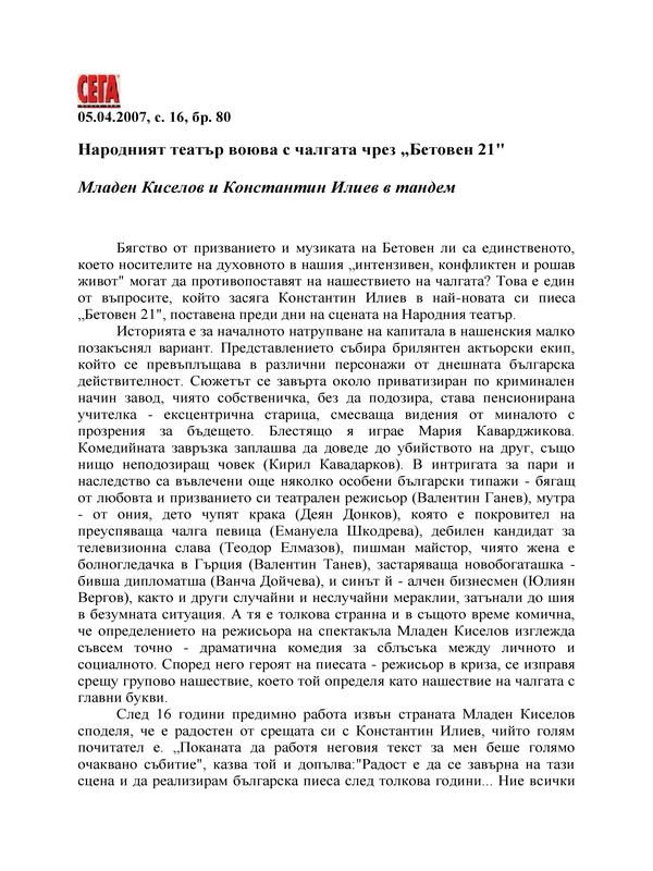 Народният театър воюва с чалгата чрез 