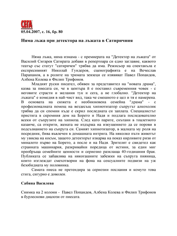 Няма лъжа при детектора на лъжата в Сатиричния