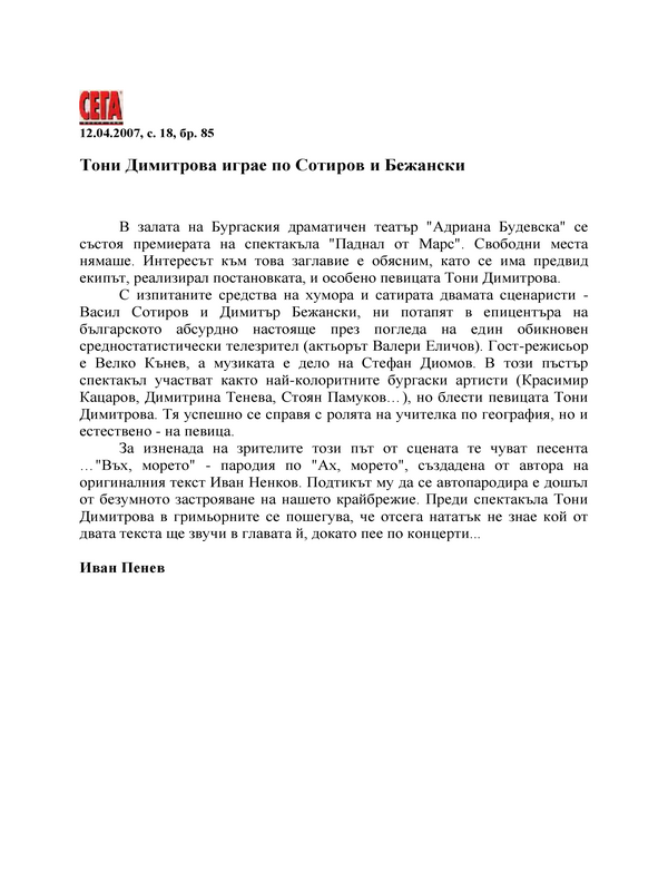 Тони Димитрова играе по Сотиров+Бежански