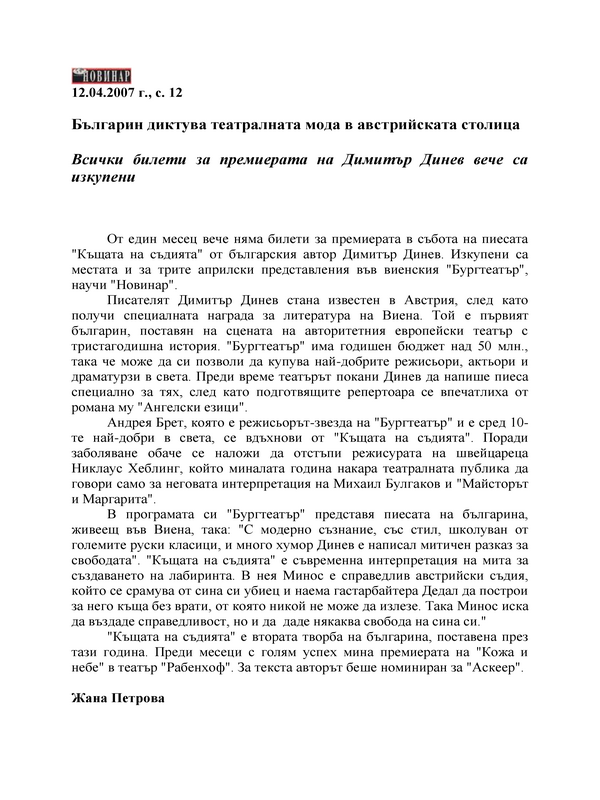 Българин диктува театралната мода в австийската столица