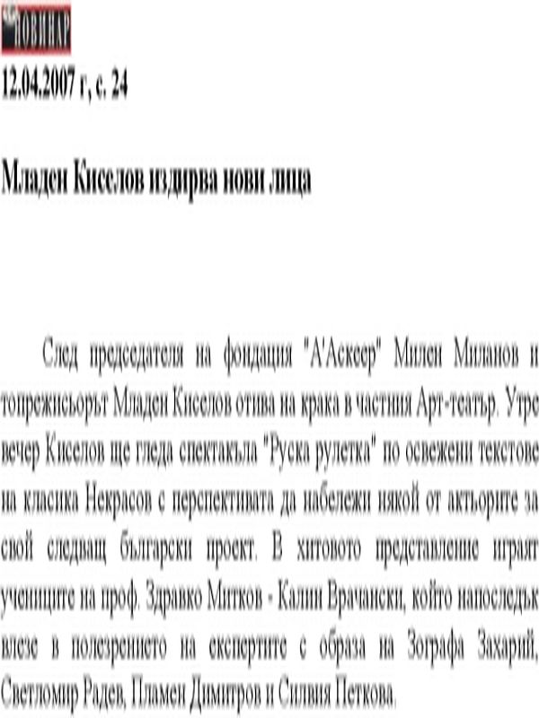 Младен Киселов издирва нови лица