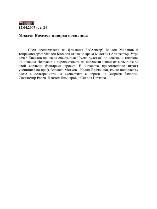 Младен Киселов издирва нови лица