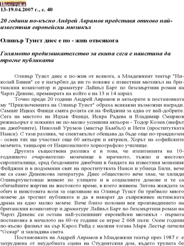 Оливър Туист днес е по - жив от всякога