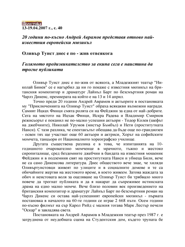 Оливър Туист днес е по - жив от всякога