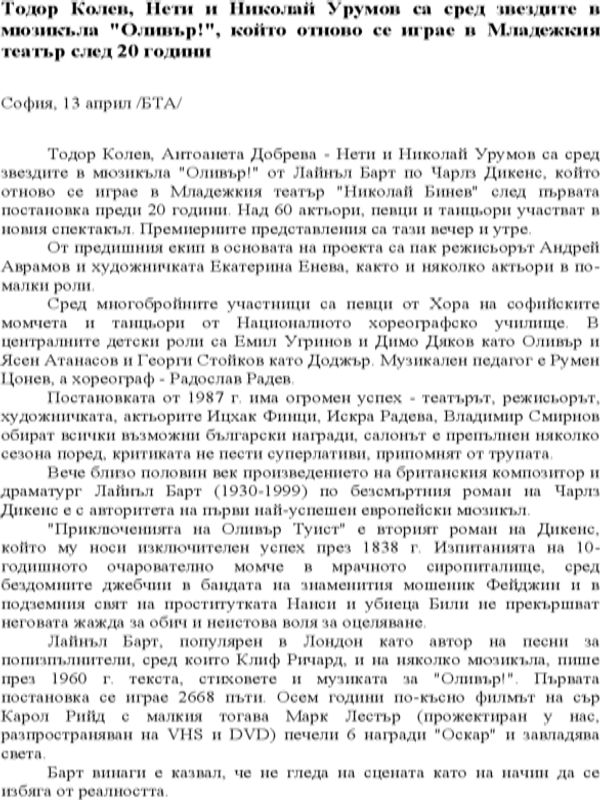 Тодор Колев, Нети и Николай Урумов са сред звездите в мюзикъла "Оливър!", който отново се играе в Младежкия театър след 20 години