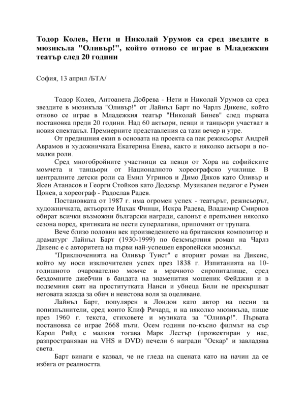 Тодор Колев, Нети и Николай Урумов са сред звездите в мюзикъла 