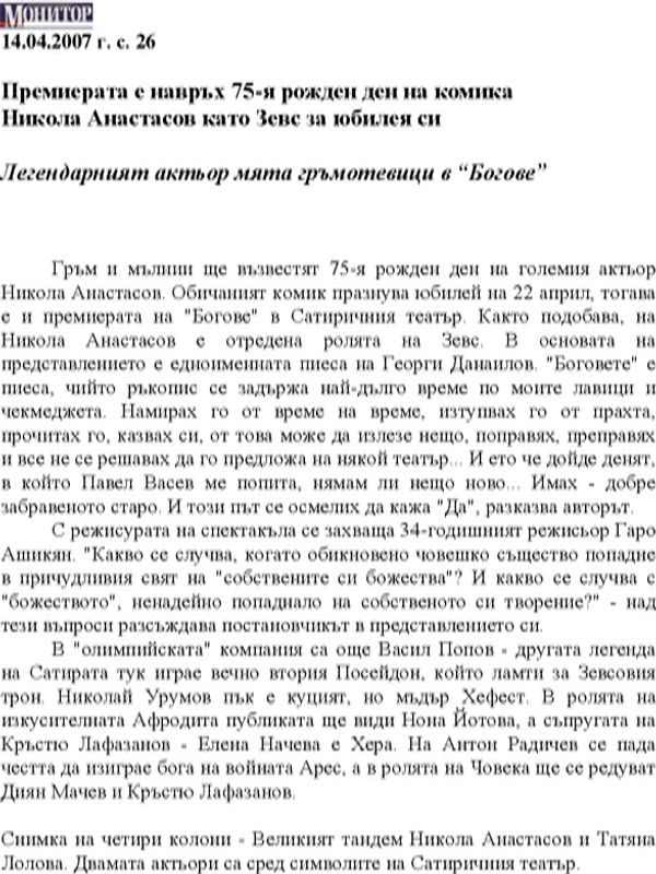 Никола Анастасов като Зевс за юбилея си. Легендарният актьор мята гръмотевици в "Богове"