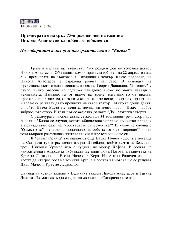 Никола Анастасов като Зевс за юбилея си. Легендарният актьор мята гръмотевици в 