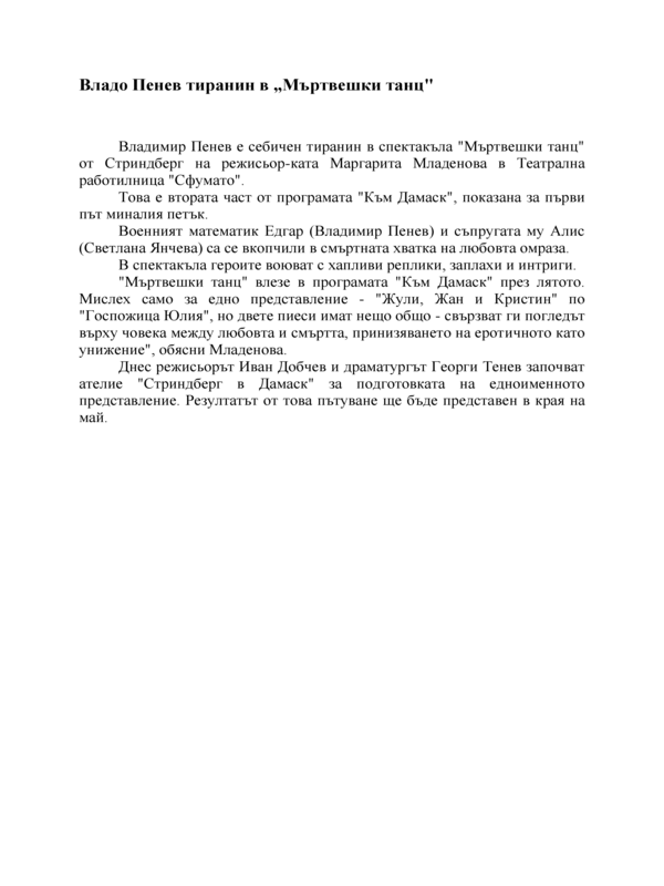 Владо Пенев тиранин в 