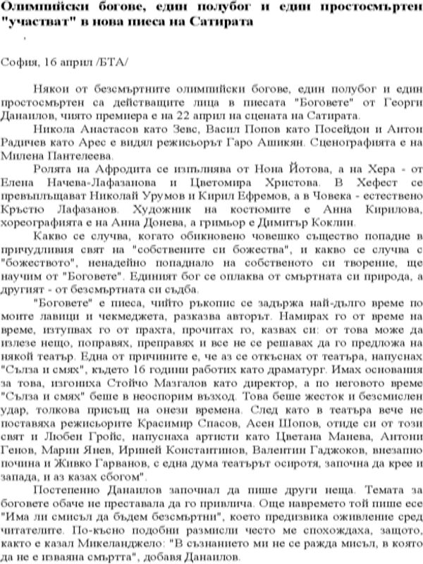 Олимпийски богове, един полубог и един простосмъртен "участват" в нова пиеса на Сатирата