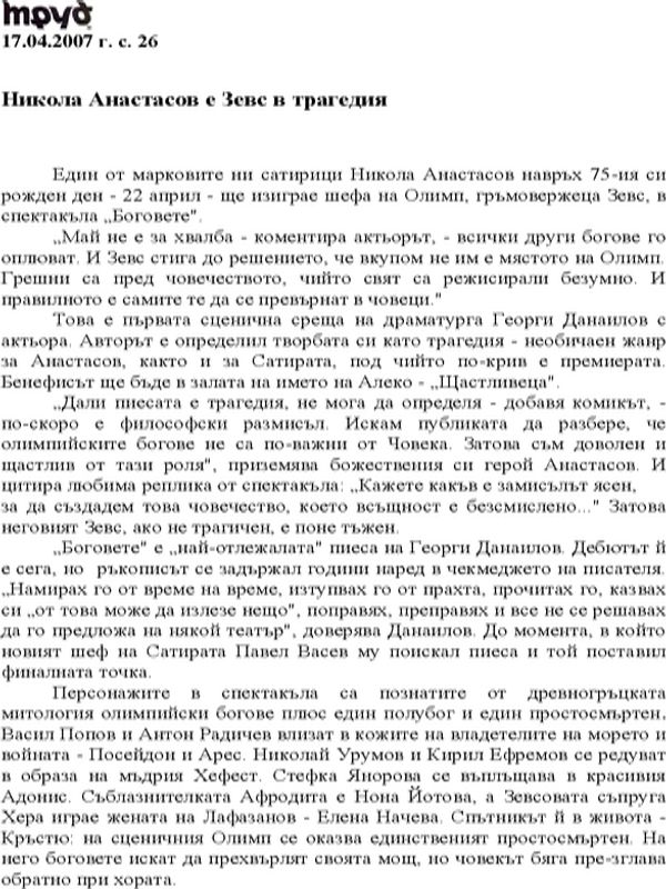Никола Анастасов е Зевс в трагедия