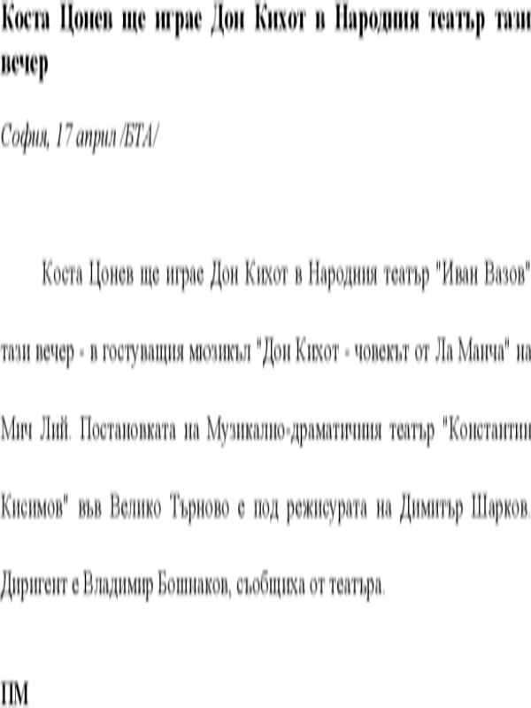 Коста Цонев ще играе Дон Кихот в Народния театър тази вечер