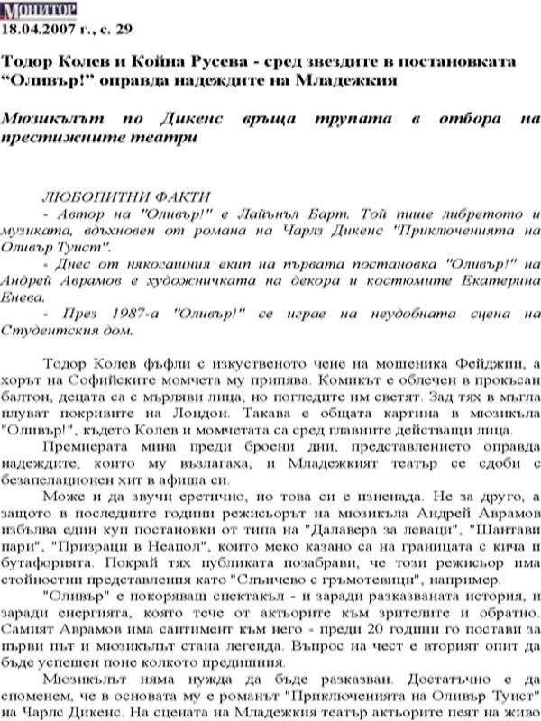Тодор Колев и Койна Русева - сред звездите в постановката"Оливър!" оправда надеждите на Младежкия