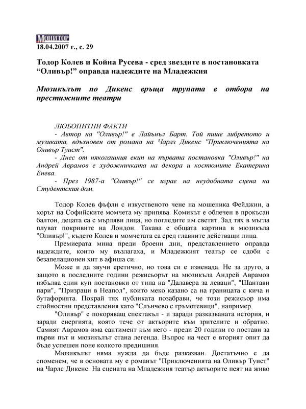 Тодор Колев и Койна Русева - сред звездите в постановката