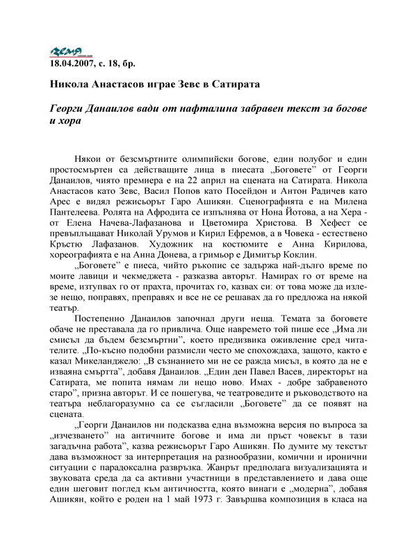 Никола Анастасов играе Зевс в Сатирата