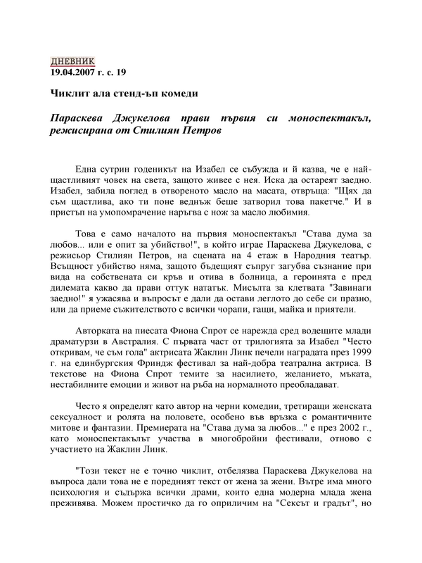 Параскева Джукелова прави първия си моноспектакъл, режисирана от Стилиян Петров
