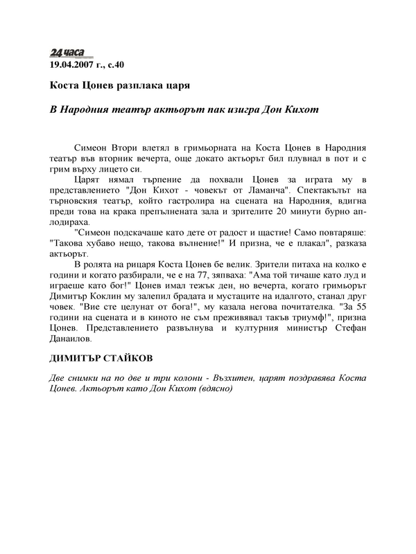 Коста Цонев разплака царя