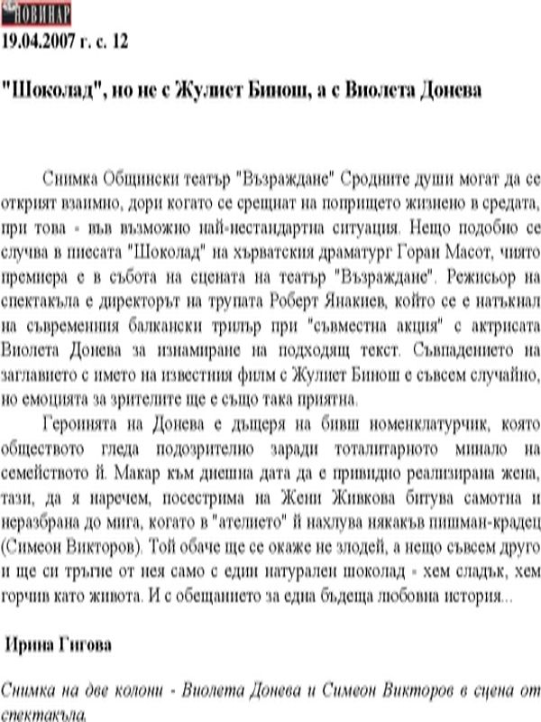 "Шоколад", но не с Жулиет Бинош, а с Виолета Донева