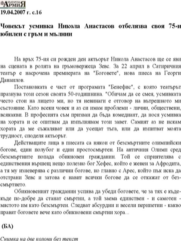 Човекът усмивка Никола Анастасов отбелязва своя 75-и юбилеи с гръм и мълнии