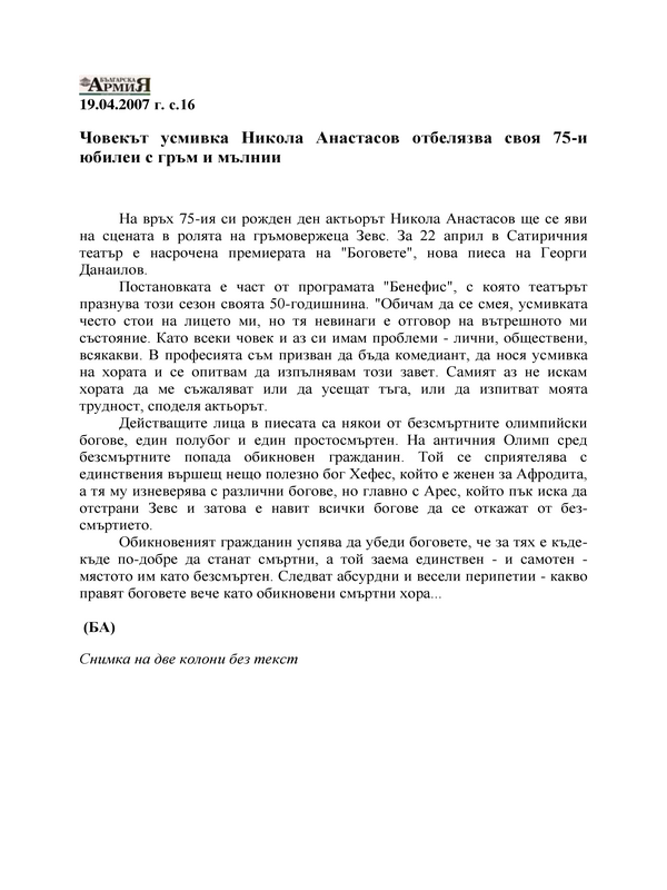Човекът усмивка Никола Анастасов отбелязва своя 75-и юбилеи с гръм и мълнии