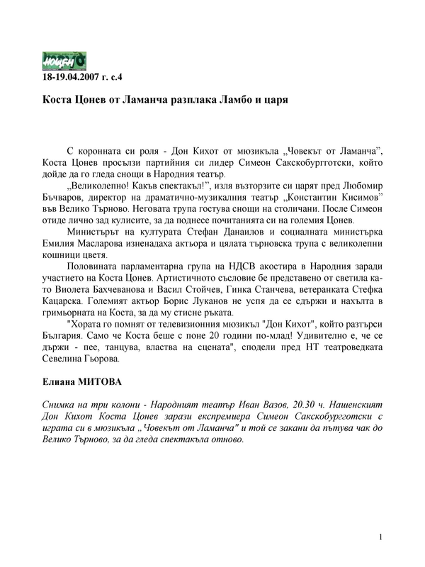 Коста Цонев от Ламанча разплака Ламбо и царя