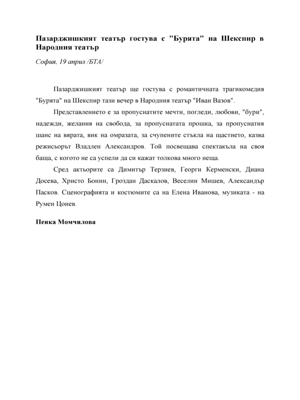 Пазарджишкият театър гостува с 