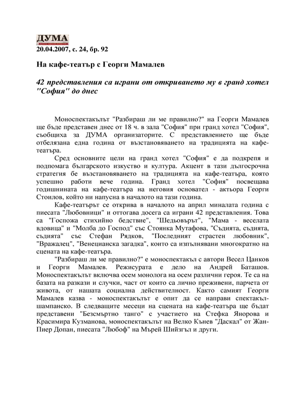 На кафе-театър с Георги Мамалев