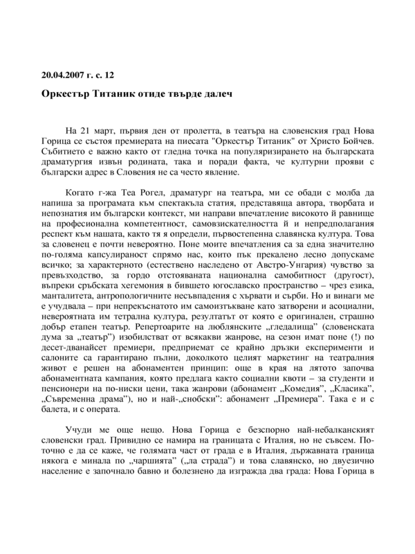 Оркестър Титаник отиде твърде далеч