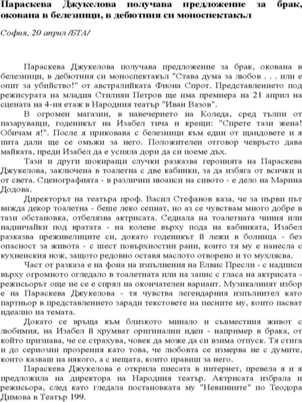 Параскева Джукелова получава предложение за брак, окована в белезници, в дебютния си моноспектакъл