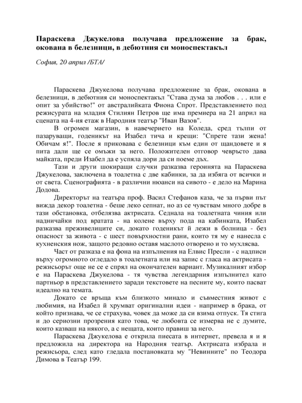 Параскева Джукелова получава предложение за брак, окована в белезници, в дебютния си моноспектакъл