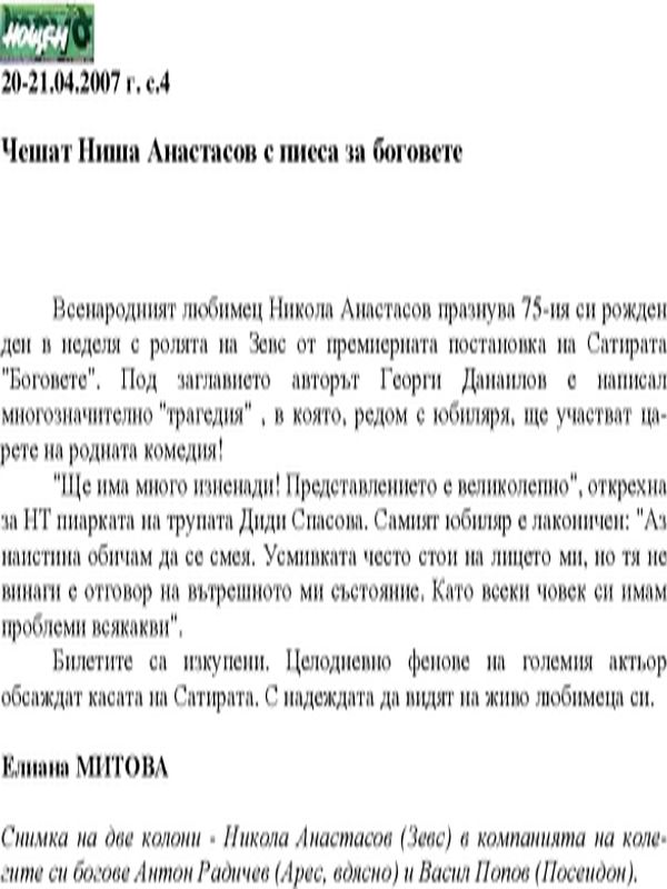 Чешат Ниша Анастасов с пиеса за боговете