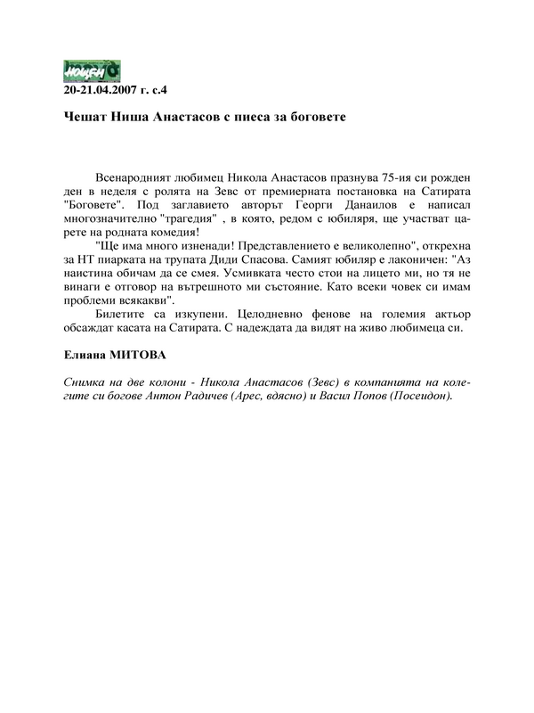 Чешат Ниша Анастасов с пиеса за боговете