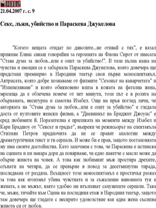 Секс, лъжи, убийство и Параскева Джукелова