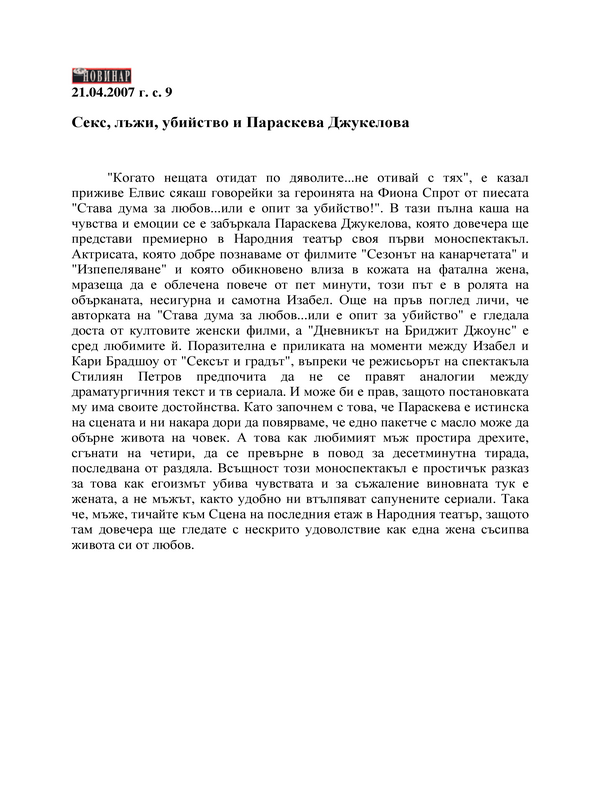 Секс, лъжи, убийство и Параскева Джукелова