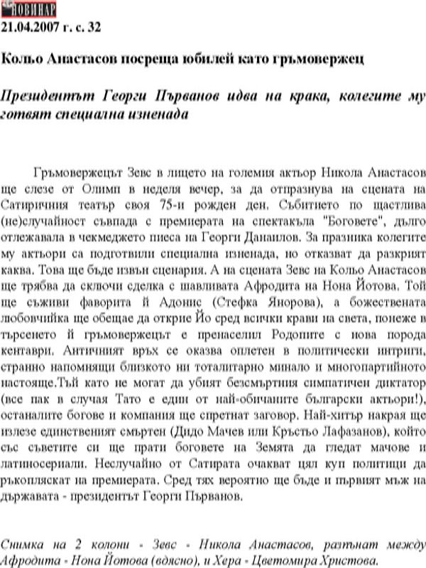 Кольо Анастасов посреща юбилей като гръмовержец