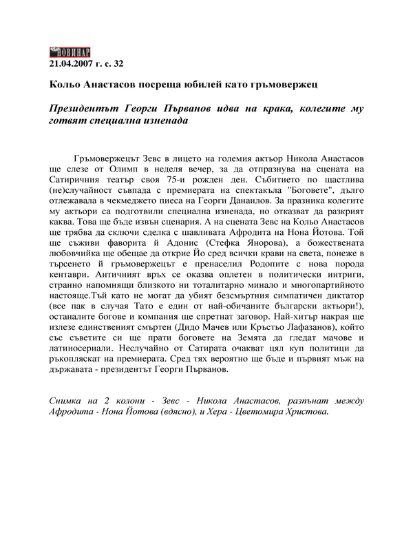 Кольо Анастасов посреща юбилей като гръмовержец