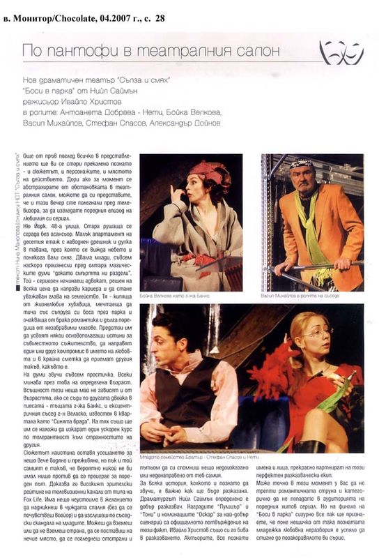 По пантофи в театралния салон