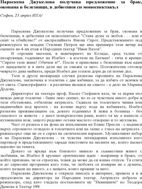 Параскева Джукелова получава предложение за брак, окована в белезници, в дебютния си моноспектакъл