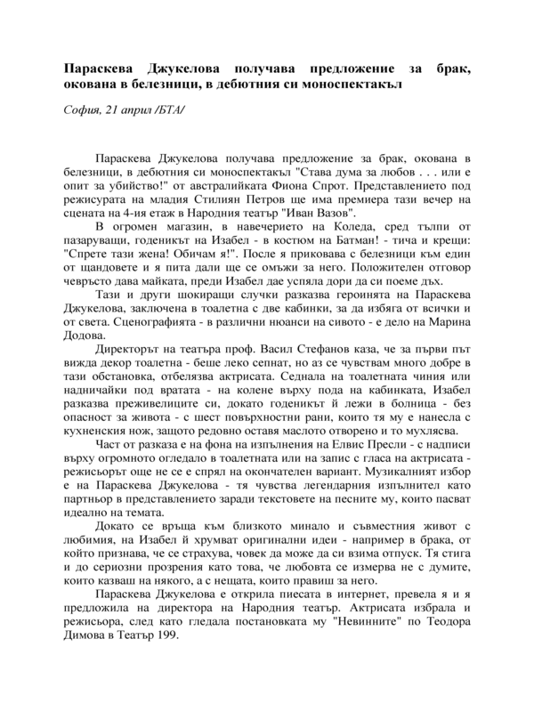 Параскева Джукелова получава предложение за брак, окована в белезници, в дебютния си моноспектакъл