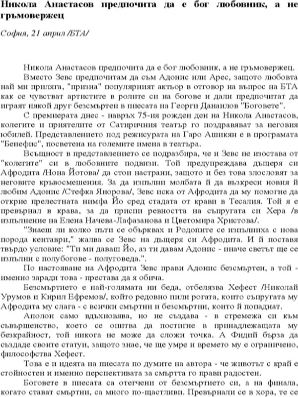 Никола Анастасов предпочита да е бог любовник, а не гръмовержец