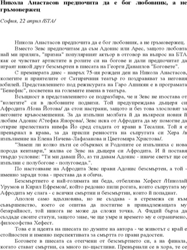 Никола Анастасов предпочита да е бог любовник, а не гръмовержец