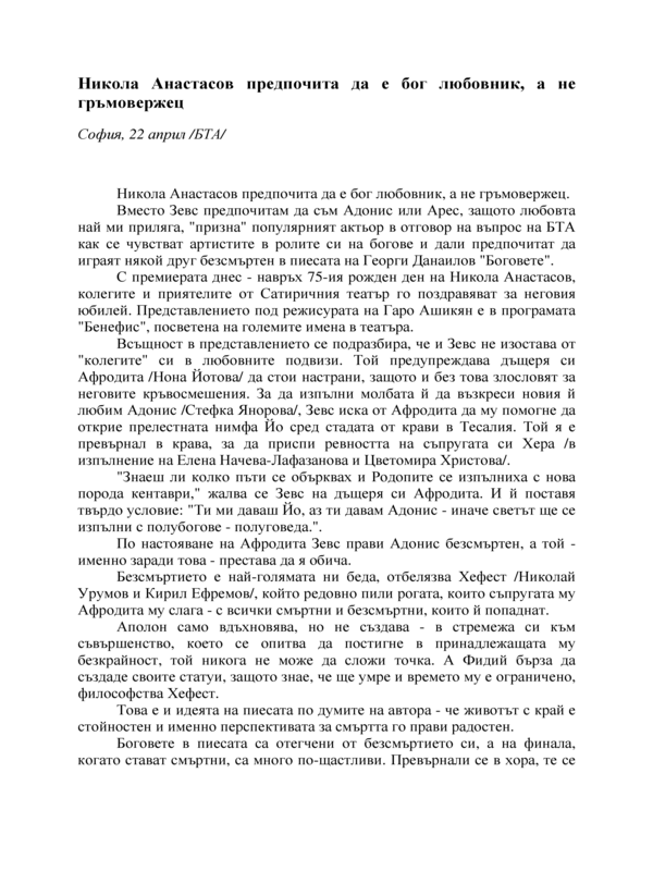 Никола Анастасов предпочита да е бог любовник, а не гръмовержец