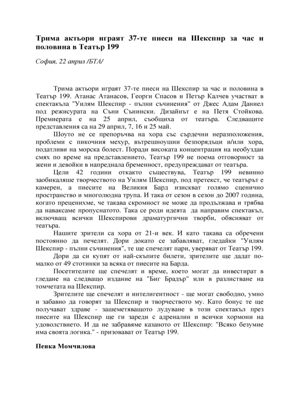Трима актьори играят 37-те пиеси на Шекспир за час и половина в Театър 199