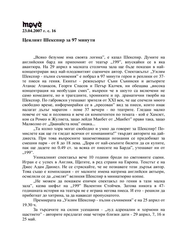 Цеялият Шекспир за 97 минути