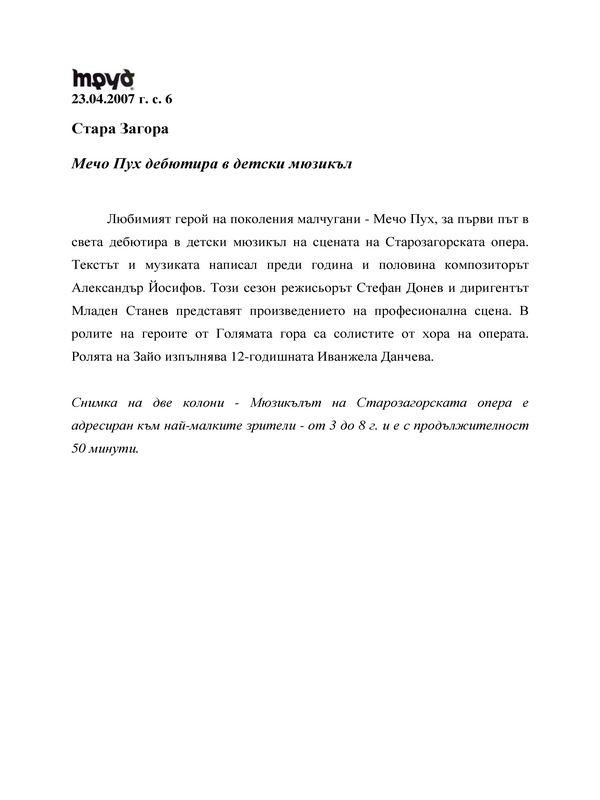 Мечо Пух дебютира в детски мюзикъл