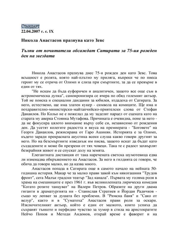 Никола Анастасов празнува като Зевс