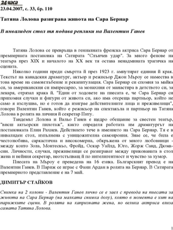 Татяна Лолова разиграва живота на Сара Бернар