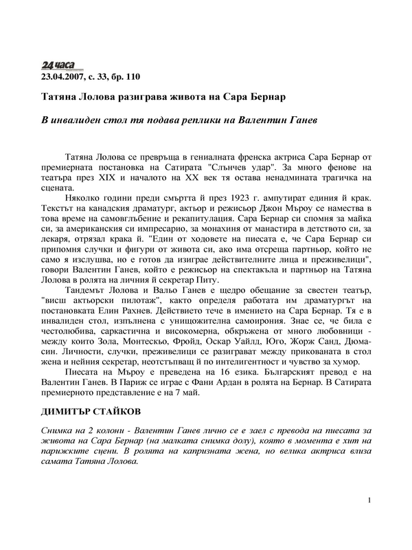 Татяна Лолова разиграва живота на Сара Бернар