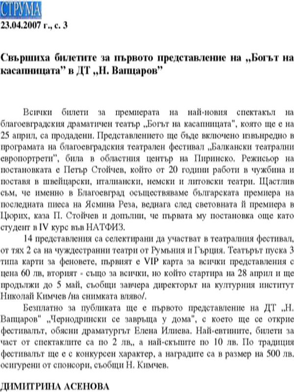 Свършиха билетите за първото представление на "Богът на касапницата" в ДТ "Н. Вапцаров"